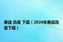 寒战 迅雷 下载（2024年寒战迅雷下载）