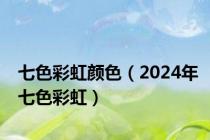 七色彩虹颜色（2024年七色彩虹）