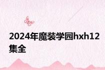 2024年魔装学园hxh12集全