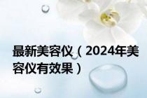最新美容仪（2024年美容仪有效果）