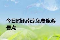 今日时讯南京免费旅游景点