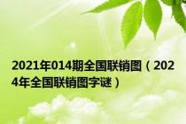 2021年014期全国联销图（2024年全国联销图字谜）