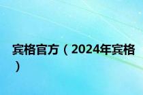 宾格官方（2024年宾格）