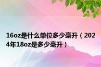 16oz是什么单位多少毫升（2024年18oz是多少毫升）