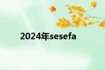 2024年sesefa