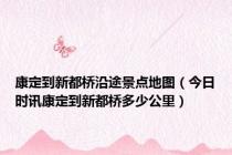 康定到新都桥沿途景点地图（今日时讯康定到新都桥多少公里）