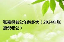 张嘉倪老公年龄多大（2024年张嘉倪老公）