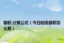 容积 计算公式（今日时讯容积怎么算）