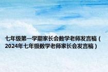 七年级第一学期家长会数学老师发言稿（2024年七年级数学老师家长会发言稿）