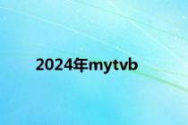2024年mytvb