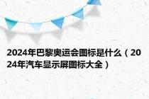2024年巴黎奥运会图标是什么（2024年汽车显示屏图标大全）