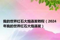 我的世界红石大炮连发教程（2024年我的世界红石大炮连发）