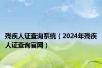 残疾人证查询系统（2024年残疾人证查询官网）