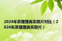 2024年茶理理真实照片对比（2024年茶理理真实照片）