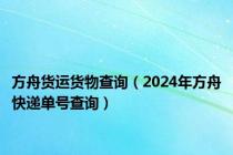 方舟货运货物查询（2024年方舟快递单号查询）