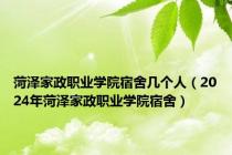 菏泽家政职业学院宿舍几个人（2024年菏泽家政职业学院宿舍）