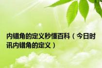内错角的定义秒懂百科（今日时讯内错角的定义）