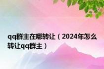 qq群主在哪转让（2024年怎么转让qq群主）