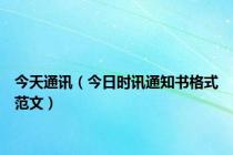 今天通讯（今日时讯通知书格式范文）