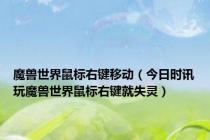 魔兽世界鼠标右键移动（今日时讯玩魔兽世界鼠标右键就失灵）