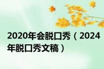 2020年会脱口秀（2024年脱口秀文稿）