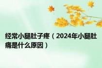 经常小腿肚子疼（2024年小腿肚痛是什么原因）