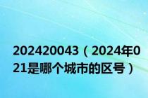 202420043（2024年021是哪个城市的区号）