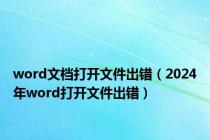 word文档打开文件出错（2024年word打开文件出错）