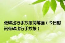 低碳出行手抄报简笔画（今日时讯低碳出行手抄报）