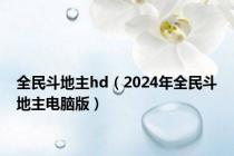 全民斗地主hd（2024年全民斗地主电脑版）