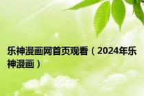 乐神漫画网首页观看（2024年乐神漫画）
