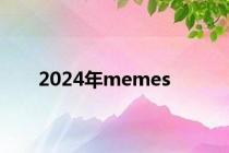 2024年memes