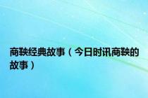 商鞅经典故事（今日时讯商鞅的故事）