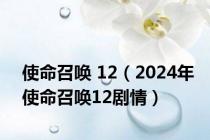 使命召唤 12（2024年使命召唤12剧情）
