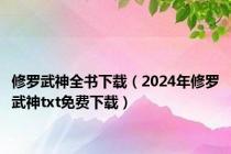 修罗武神全书下载（2024年修罗武神txt免费下载）