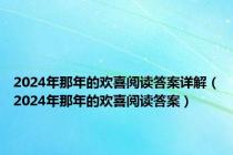 2024年那年的欢喜阅读答案详解（2024年那年的欢喜阅读答案）