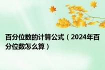 百分位数的计算公式（2024年百分位数怎么算）
