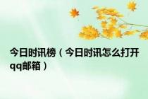 今日时讯榜（今日时讯怎么打开qq邮箱）