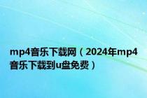 mp4音乐下载网（2024年mp4音乐下载到u盘免费）