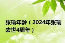 张瑜年龄（2024年张瑜去世4周年）