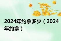 2024年约拿多少（2024年约拿）