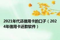 2021年代还信用卡的口子（2024年信用卡还款软件）