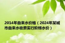 2014年自来水价格（2024年某城市自来水收费实行阶梯水价）