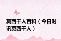 莫西干人百科（今日时讯莫西干人）