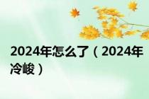 2024年怎么了（2024年冷峻）