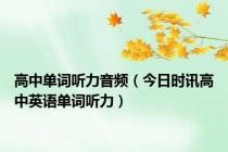 高中单词听力音频（今日时讯高中英语单词听力）