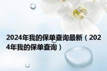 2024年我的保单查询最新（2024年我的保单查询）