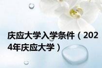 庆应大学入学条件（2024年庆应大学）
