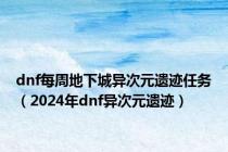 dnf每周地下城异次元遗迹任务（2024年dnf异次元遗迹）