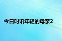 今日时讯年轻的母亲2